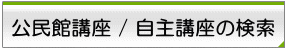 公民館講座/自主講座の検索に戻る